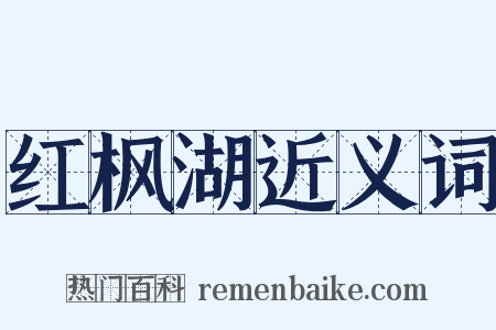 红枫湖近义词是什么意思的图片